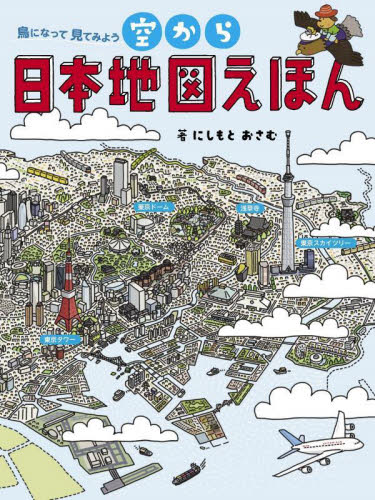 空から日本地図えほん　鳥になって見てみよう にしもとおさむ／著 学習読み物その他の商品画像