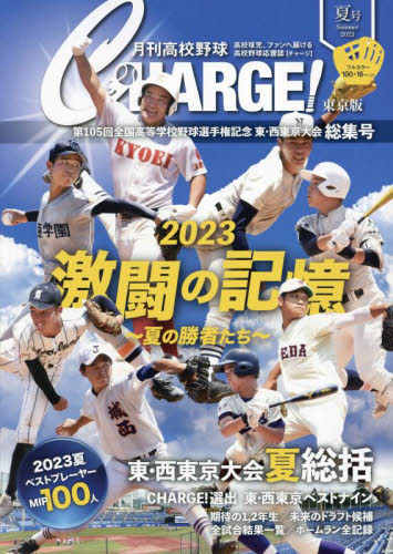 月刊高校野球ＣＨＡＲＧＥ！　東京版　２０２３夏号 月刊高校野球ＣＨＡＲＧＥ！編集室／〔著〕 野球の本の商品画像