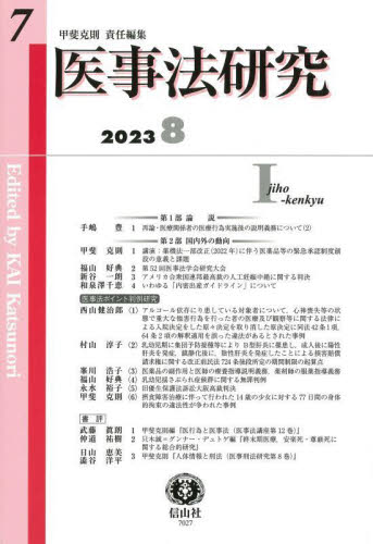 医事法研究 第7号(2023/8) 甲斐克則/責任編集 医療法規、制度の本の商品画像
