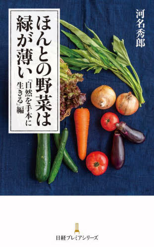 ほんとの野菜は緑が薄い　「自然を手本に生きる」編 （日経プレミアシリーズ　５０１） 河名秀郎／著 ビジネス文庫の商品画像