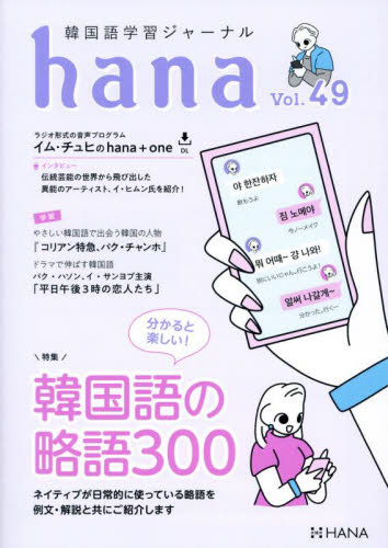 韓国語学習ジャーナルｈａｎａ　Ｖｏｌ．４９ ｈａｎａ編集部／編 韓国語関連の本その他の商品画像