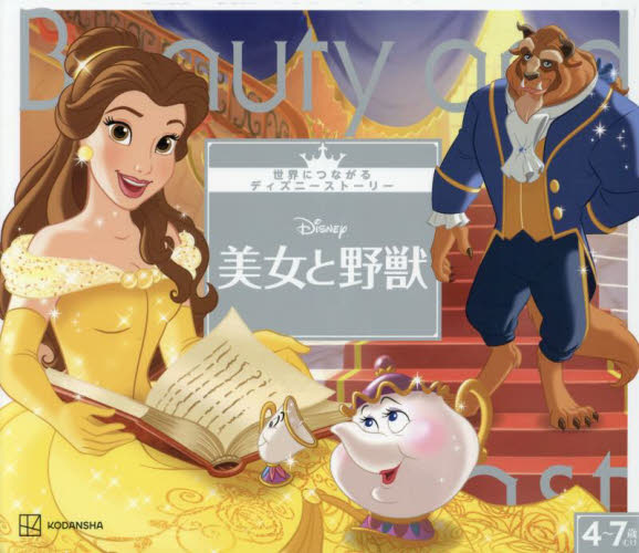 Disney美女と野獣 4~7歳むけ (世界につながるディズニーストーリー 9) 講談社/編 森はるな/文 キャラクターの本その他の商品画像