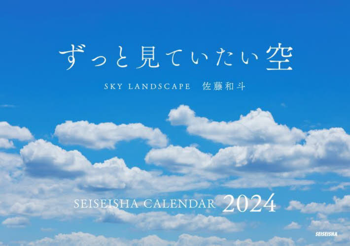 ’２４　ずっと見ていたい空　カレンダー 佐藤和斗 カレンダーの商品画像
