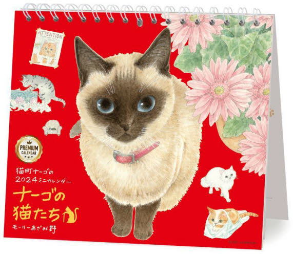 ’２４　ミニカレンダーナーゴの猫たちプレ モーリーあざみ野 カレンダーの商品画像
