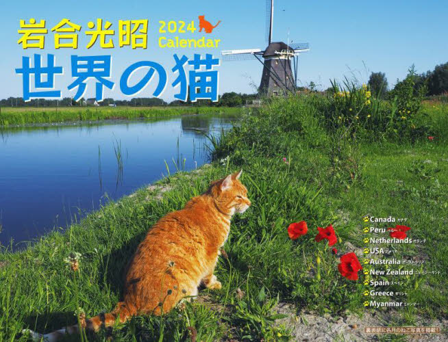 ’２４　岩合光昭　世界の猫カレンダー 岩合光昭 カレンダーの商品画像