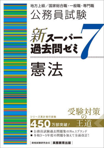 公務員試験新スーパー過去問ゼミ7憲法 地方上級/国家総合職・一般職・専門職 資格試験研究会/編 就職関連の本その他の商品画像