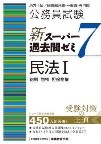 公務員試験新スーパー過去問ゼミ７民法　地方上級／国家総合職・一般職・専門職　１ 資格試験研究会／編 就職関連の本その他の商品画像