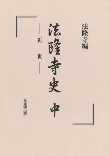 法隆寺史 中 法隆寺/編 日本近代史の本の商品画像