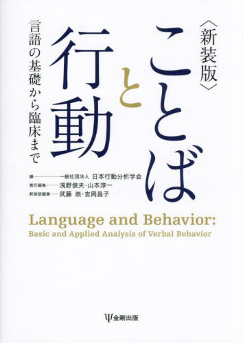 ことばと行動　言語の基礎から臨床まで （新装版） 日本行動分析学会／編 言語学の本の商品画像