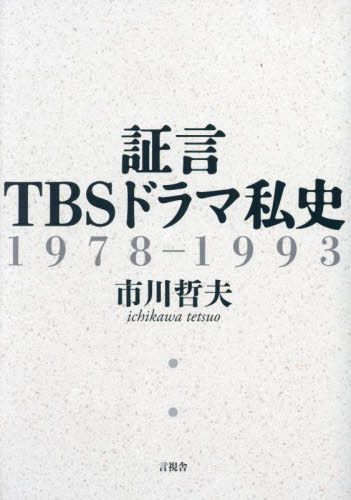 証言TBSドラマ私史 1978-1993 市川哲夫/著 テレビ業界の本の商品画像