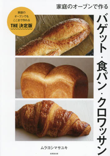 家庭のオーブンで作るバゲット・食パン・クロワッサン ムラヨシマサユキ／著 パンの本の商品画像