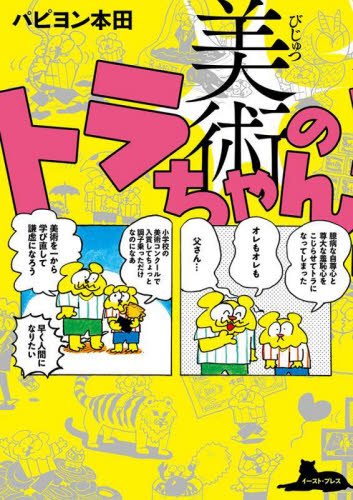美術のトラちゃん パピヨン本田/著 サブカルチャーの本その他の商品画像