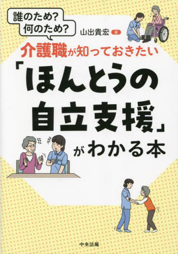 介護職が知っておきたい「ほんとうの自立支援」がわかる本 誰のため?何のため? 山出貴宏/著 介護の本の商品画像