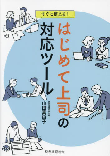 はじめて上司の対応ツール　すぐに使える！ 山田真由子／著 リーダーシップ、コーチングの本の商品画像