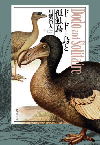 ドードー鳥と孤独鳥 川端裕人／著 日本文学書籍全般の商品画像