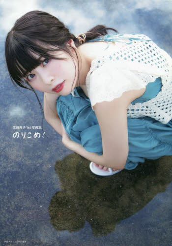 のりこめ! 芝崎典子1st写真集 〔西村康/撮影〕 芝崎典子/著 声優の本の商品画像