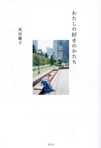 わたしの好きのかたち 高垣麗子／著 タレントの本の商品画像