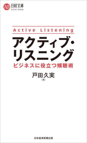 アクティブ・リスニング ビジネスに役立つ傾聴術 （日経文庫 Ｉ７９