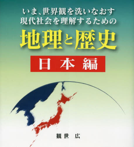 地理と歴史　日本編 観世広 世界現代史の本の商品画像