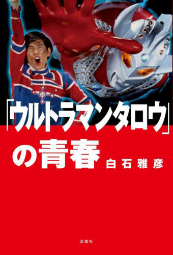 「ウルトラマンタロウ」の青春 白石雅彦/著 テレビ番組の本の商品画像