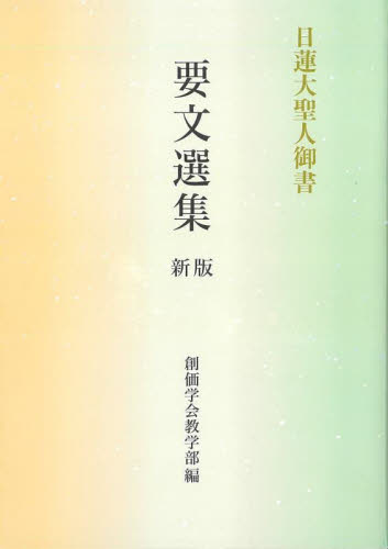 日蓮大聖人御書要文選集 (新版) 日蓮/〔著〕 創価学会教学部/編 創価学会の本の商品画像
