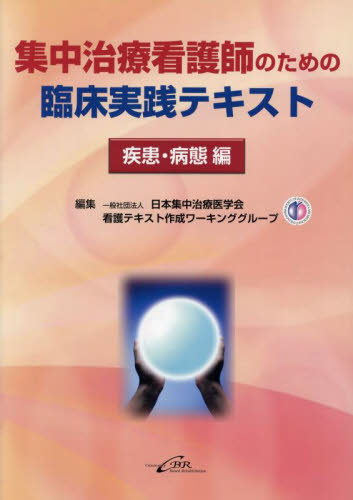 集中治療看護師のための臨床実践テキスト 疾患・病態編 日本集中治療医学会看護テキスト作成ワーキンググループ/編集 (978-4-908083-93-8) 看護学の本その他の商品画像