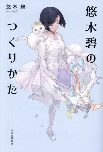 悠木碧のつくりかた 悠木碧/著 声優の本の商品画像