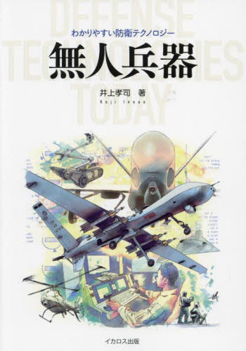 無人兵器 （わかりやすい防衛テクノロジー） 井上孝司／著 ミリタリーの本の商品画像