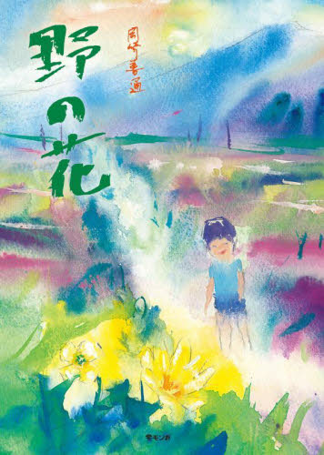 野の花 岡崎善通/著 詩、詩集その他の商品画像