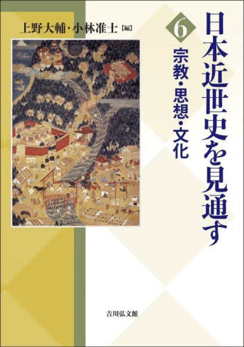 日本近世史を見通す　６ 上野大輔　小林准士 日本近世史の本の商品画像