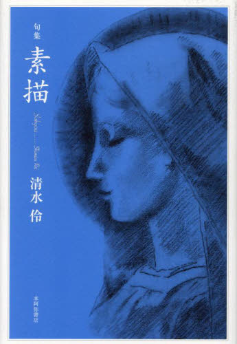 素描 句集 清水伶/著 俳句集の商品画像