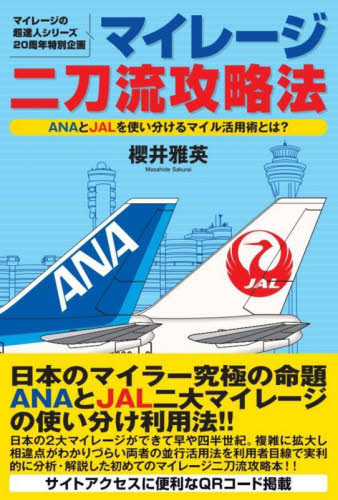 マイレージ二刀流攻略法 マイレージの超達人シリーズ20周年特別企画 ANAとJALを使い分けるマイル活用術とは? 櫻井雅英/著 マネープランの本その他の商品画像