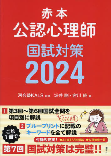 赤本公認心理師国試対策 2024 坂井剛/著 宮川純/著 河合塾KALS/監修 臨床心理の本その他の商品画像
