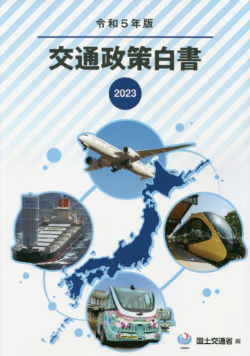 交通政策白書 令和5年版 国土交通省/編集 産業論の本の商品画像