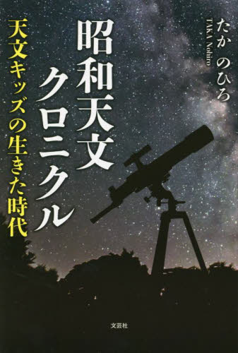 昭和天文クロニクル　天文キッズが生きた時代 たかのひろ／著 天文、宇宙の本その他の商品画像