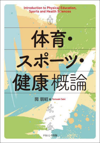 体育・スポーツ・健康概論 関朋昭/編 保健、体育学の本その他の商品画像