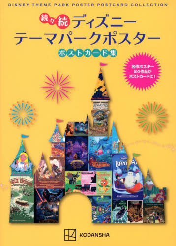 ディズニーテーマパークポスターポストカード集 続々続 講談社/編集 ポストカードブックの商品画像