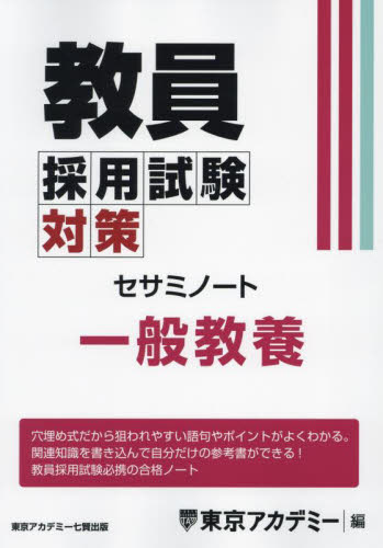 教員採用試験対策セサミノート 〔2025-2〕 (オープンセサミシリーズ) 東京アカデミー/編 就職関連の本その他の商品画像