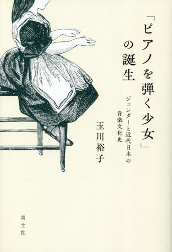 「ピアノを弾く少女」の誕生　ジェンダーと近代日本の音楽文化史 玉川裕子／著 性別問題の本の商品画像