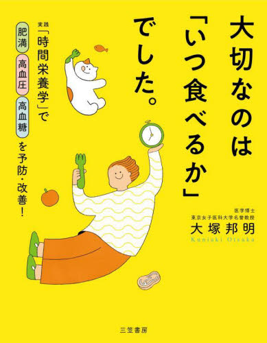 大切なのは「いつ食べるか」でした。 実践「時間栄養学」で肥満高血圧高血糖を予防・改善! 大塚邦明/著 食事療法の本の商品画像