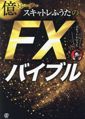 億トレーダースキャトレふうたのFXバイブル スキャトレふうた/著 マネープランの本その他の商品画像