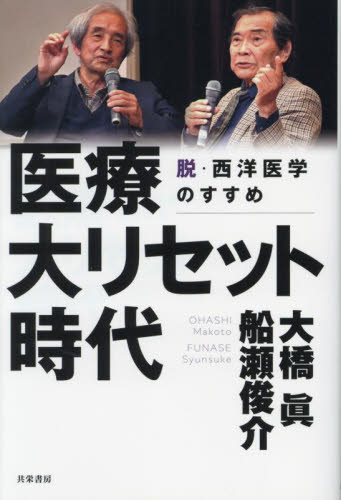 医療大リセット時代 脱・西洋医学のすすめ 大橋眞/著 船瀬俊介/著 ノンフィクション書籍その他の商品画像