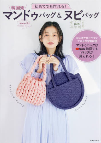 初めてでも作れる!韓国発マンドゥバッグ&ヌビバッグ 主婦と生活社/編 袋物の本の商品画像