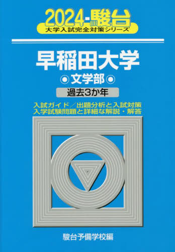 早稲田大学〈文学部〉 2024年版 (駿台大学入試完全対策シリーズ 21) 駿台予備学校/編