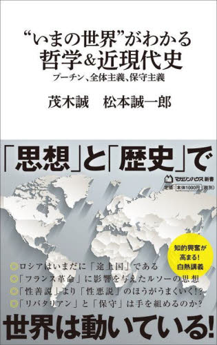 “いまの世界”がわかる哲学&近現代史 プーチン、全体主義、保守主義 (マガジンハウス新書 019) 茂木誠/著 松本誠一郎/著 教養新書の本その他の商品画像