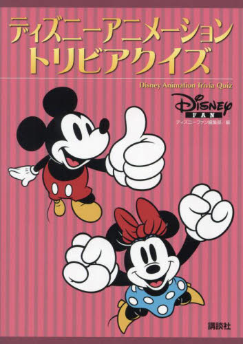 ディズニーアニメーショントリビアクイズ ディズニーファン編集部/編 キャラクターの本その他の商品画像