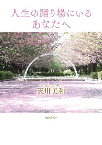人生の踊り場にいるあなたへ 天川美和／著 教養新書の本その他の商品画像