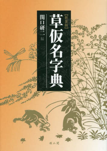 草仮名字典 新装版 関口研二/編 書道技法の本の商品画像