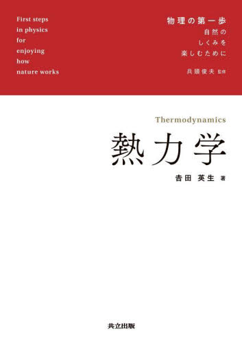 熱力学 （物理の第一歩：自然のしくみを楽しむために） 吉田英生／著 熱、熱力学の本の商品画像