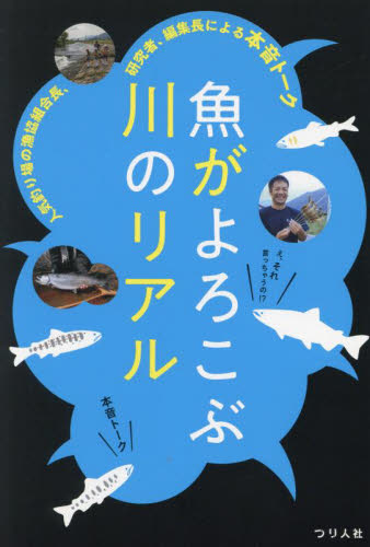 魚がよろこぶ川のリアル 人気釣り場の漁協組合長、研究者、編集長による本音トーク つり人社書籍編集部/編 釣りの本その他の商品画像